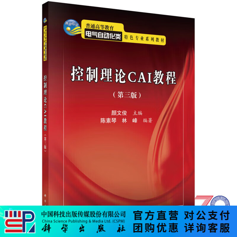 控制理论CAI教程（第三版）颜文俊 科学出版社