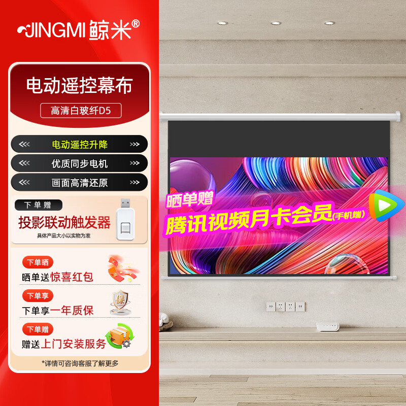 鲸米(JINGMI)投影幕布电动遥控自动升降高清4K家用投影配件玻纤光子幕布客厅卧室壁挂吊顶隐藏投影仪屏幕 【高清4K白玻纤D5-黑边款丨投影百搭丨可侧投】 92英寸16:9(包安装)