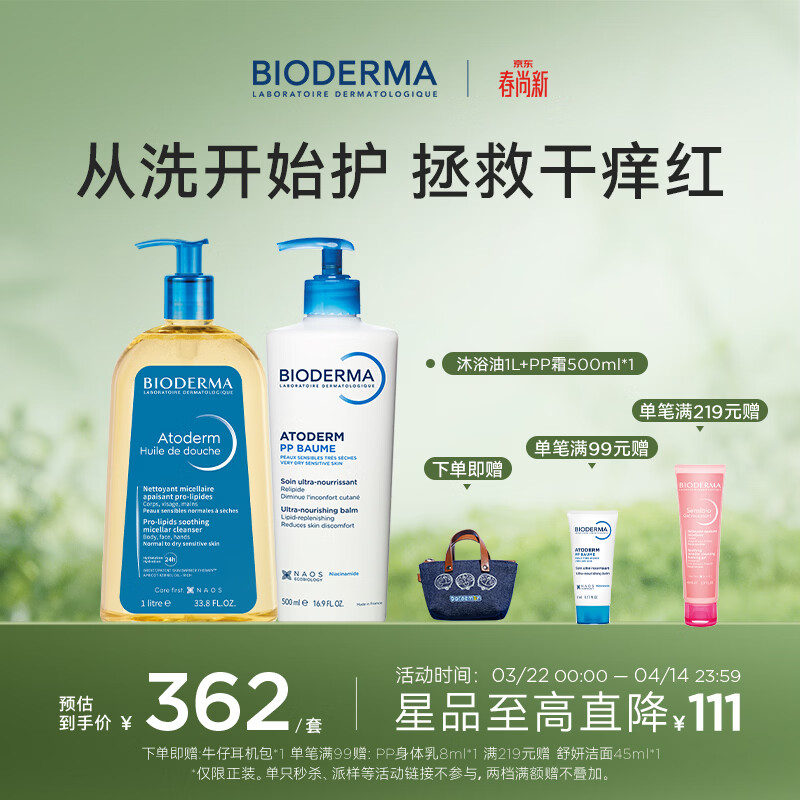 BIODERMA 贝德玛赋妍沐浴油套组防晒修护脂质水感薄油沐浴露保湿 PP霜500ml+沐浴油1L