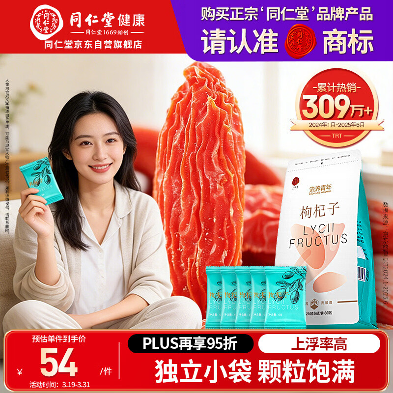 同仁堂品牌北京同仁堂特优级红枸杞216g小袋养生茶独立包装宁夏开袋即食