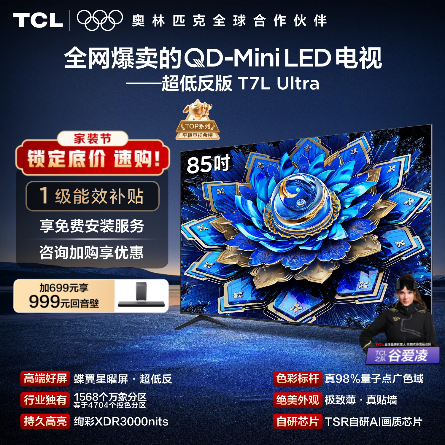 TCL电视 85T7L Ultra 85英寸 QD-Mini LED 蝶翼星曜屏 万象分区 绚彩XDR 超薄 国家补贴 T7L 护眼