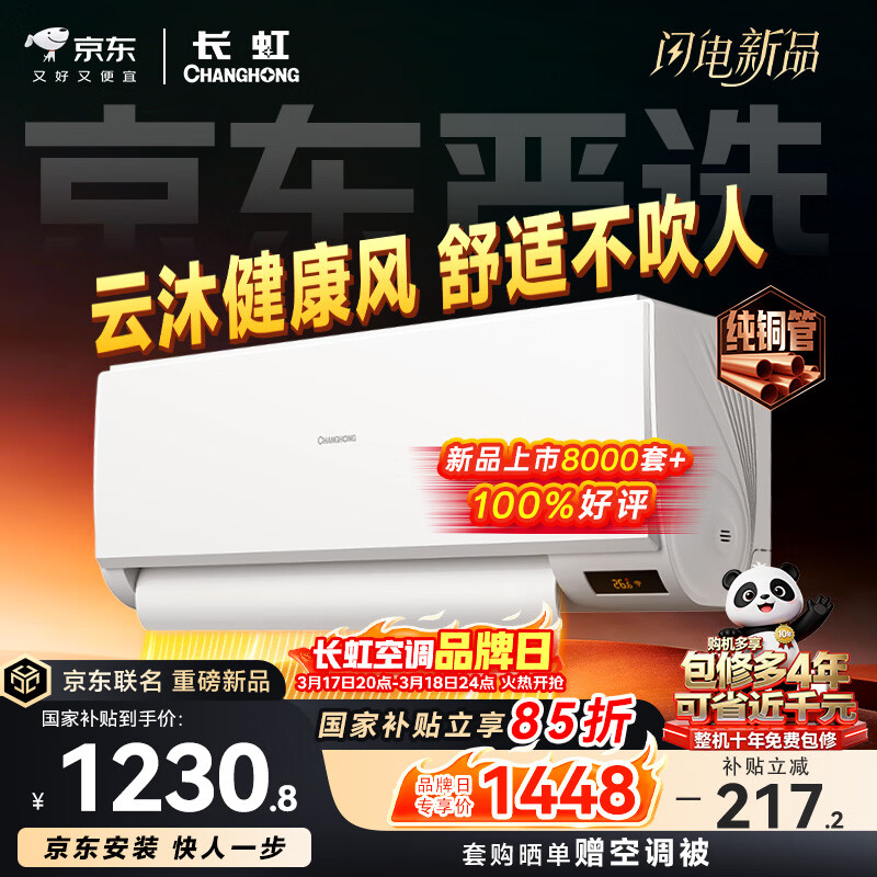 长虹空调京东严选 京小宅大1匹新一级能效超省电冷暖纯铜管国家补贴卧室挂机KFR-26GW/JDC2+R1十年包修