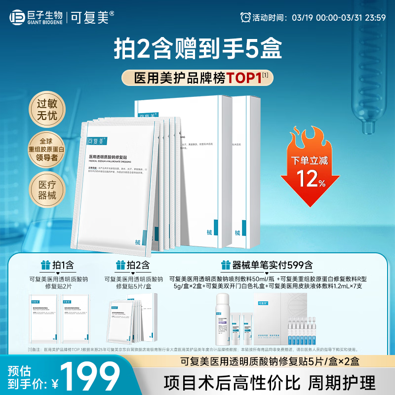 可复美医用透明质酸钠修复贴椭圆型（25g*5片/盒*2盒）