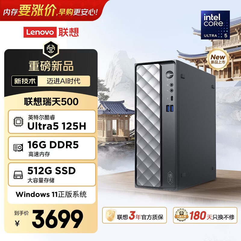 联想瑞天500 商用办公台式电脑台式机主机(酷睿Ultra5 125H 16G DDR5 512GSSD win11)3年质保 国家补贴