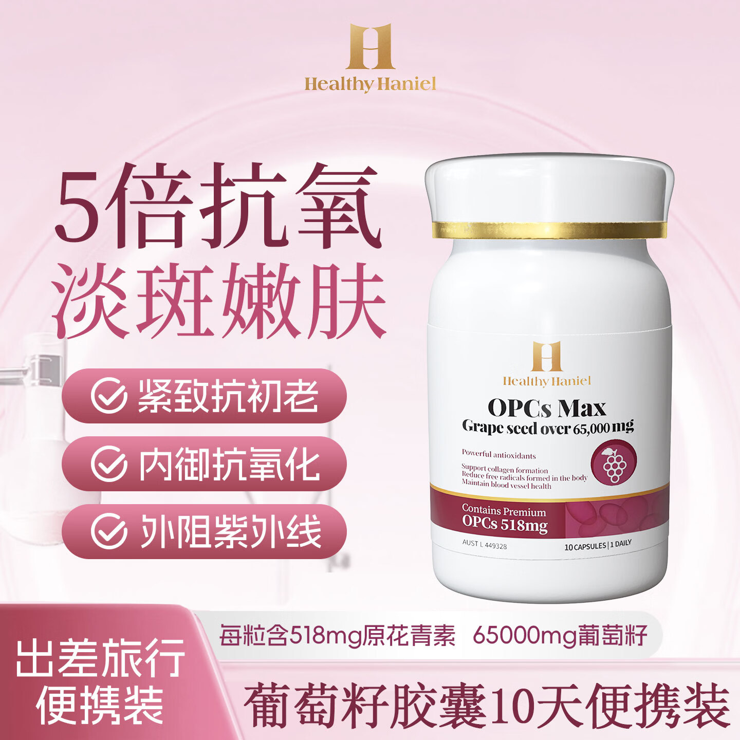 Healthy  Haniel澳洲进口65000mg葡萄籽5倍原花青素抗氧淡斑美白清除自由基便携装