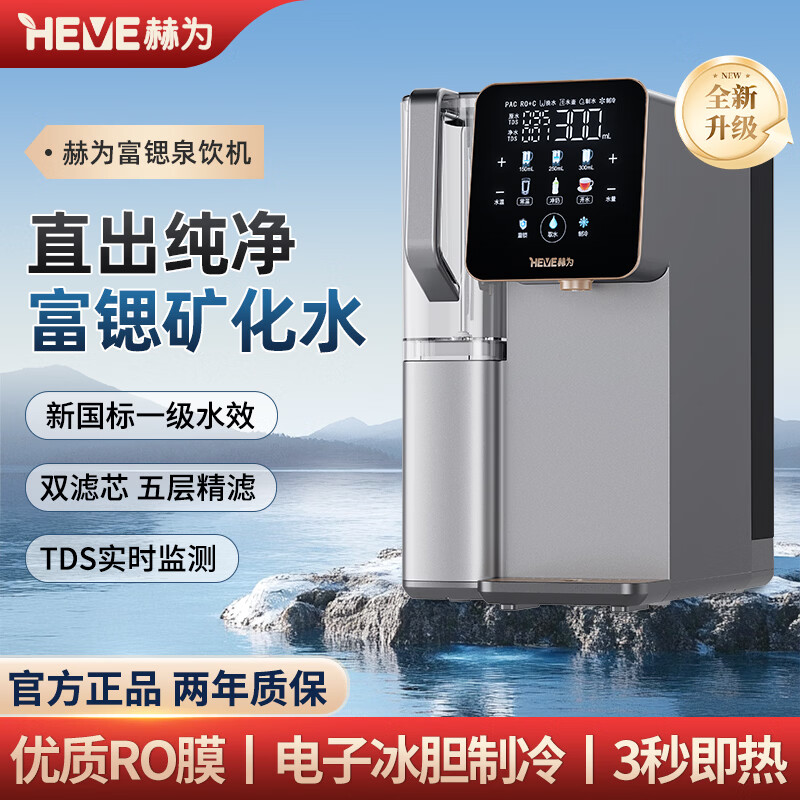 赫为新升级款富锶泉饮机RO反渗透免安装台式即热制冷净饮机家用直饮机HFA075WB