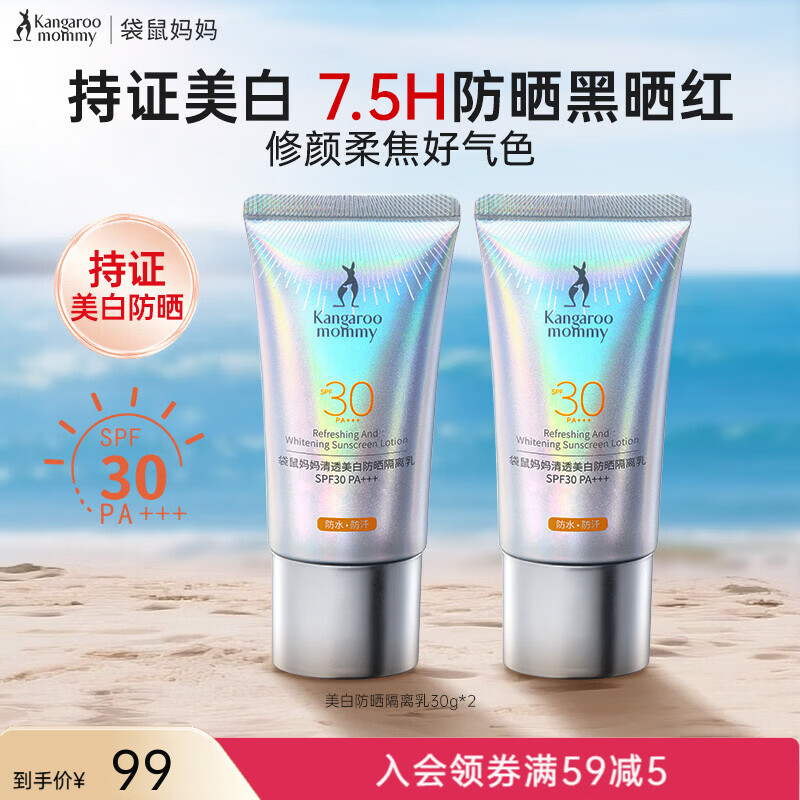 袋鼠妈妈【新品上市】防晒乳持证美白隔离妆前乳多效防水防汗紫外线防晒霜 【美白防晒】30g*2