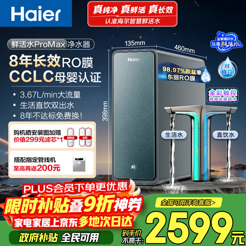 海尔（Haier）家用净水器鲜活水promax1200G8年真长效厨房专用台下反渗透抑菌滤芯净水机过滤母婴直饮自来水R889