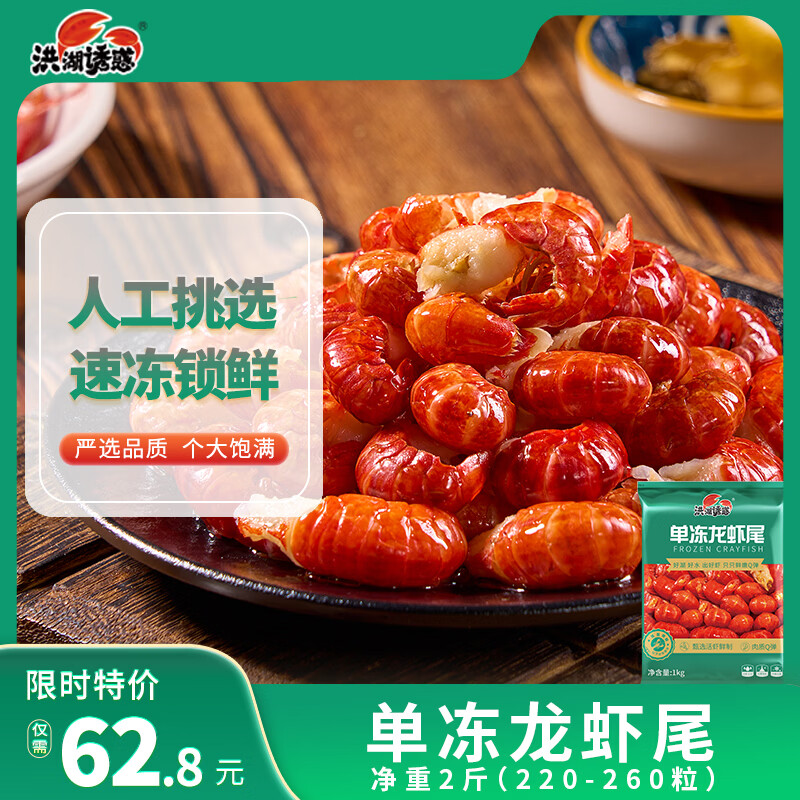洪湖诱惑 无冰小龙虾尾（一级）净虾重2斤 大号 220-260粒同工厂