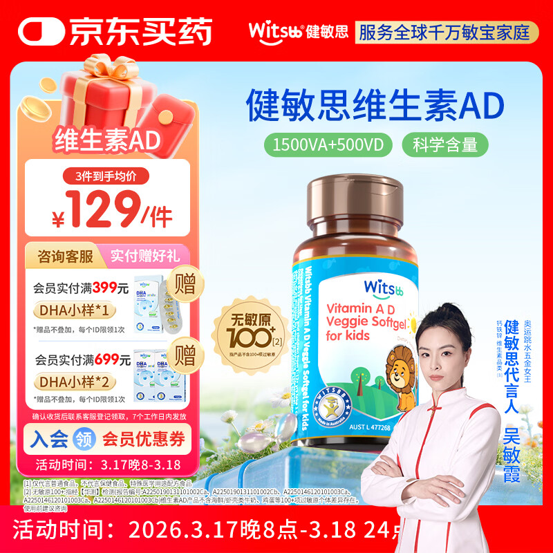 witsbb【吴敏霞力荐】健敏思婴幼儿维生素AD无敏原100+ 0-3岁D3澳版