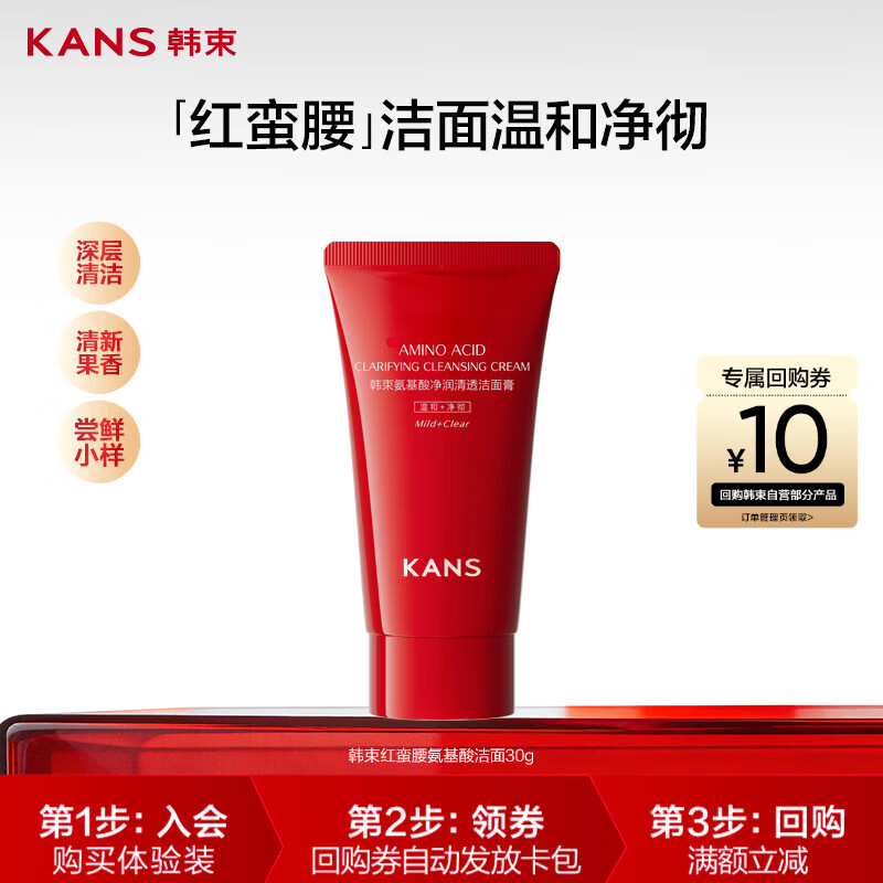 韩束红蛮腰氨基酸洁面膏30g 深层清洁控油洗面奶男女旅行装试用