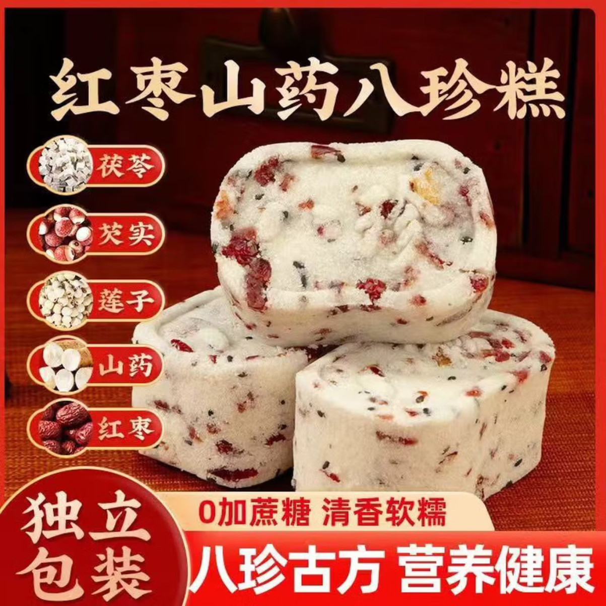 红枣山药八珍糕芡实茯苓养生老人糕点心健康粗粮代餐零食 40包