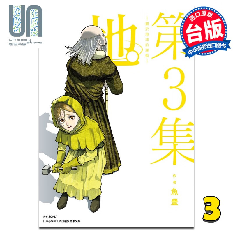 漫画 地。关于地球的运动 3 鱼豊 台版漫画书 尖端出版