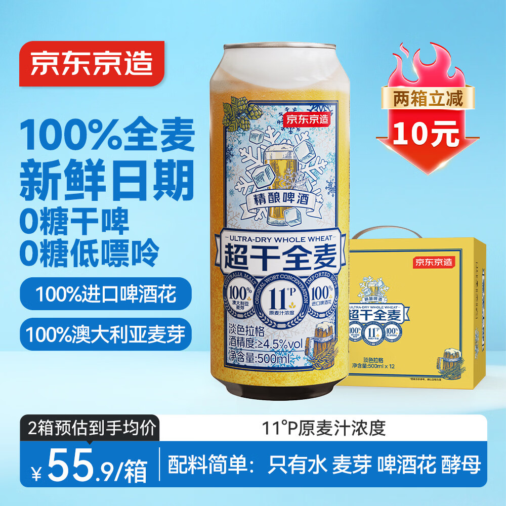 京东京造全麦干啤0糖0脂精酿啤酒500ml*12整箱超爽干净年货送礼