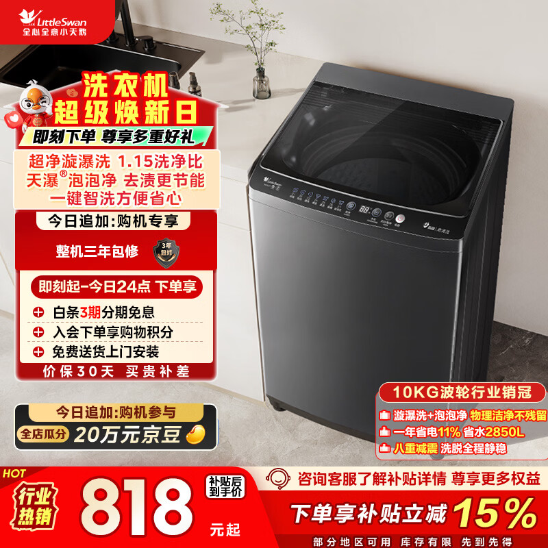 小天鹅（LittleSwan）波轮洗衣机小型全自动家用 10KG TB10V27T 以旧换新 国家补贴 京东自营 一级能效 宿舍租房神器
