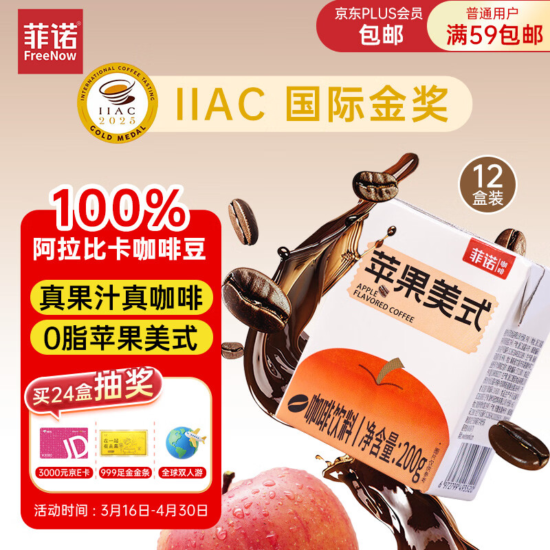 菲诺苹果美式咖啡 100%阿拉比卡咖啡豆 0脂肪真果汁 200g*12盒