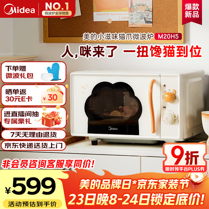 美的（Midea）美的小滋味变频平板式微波炉高颜值猫爪萌宠智能家用20L大容量一级能效M20H5