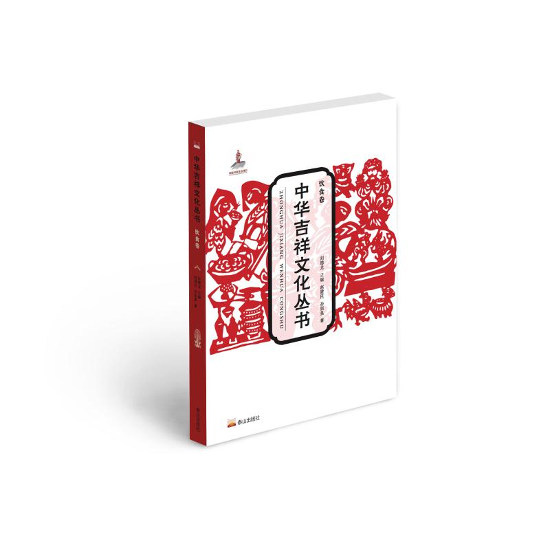 中华吉祥文化丛书(饮食卷)