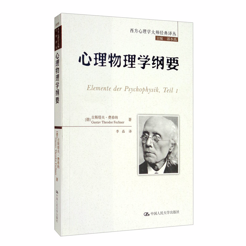 心理物理学纲要/西方心理学大师经典译丛