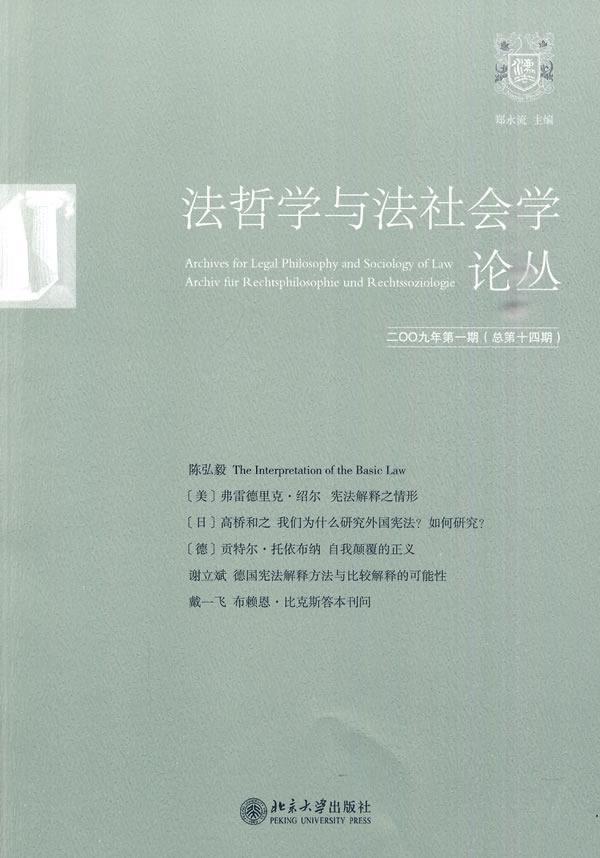 法哲学与法社会学论丛:二期(总第十四期) 弗雷德里克·绍尔 法律 9787301157831