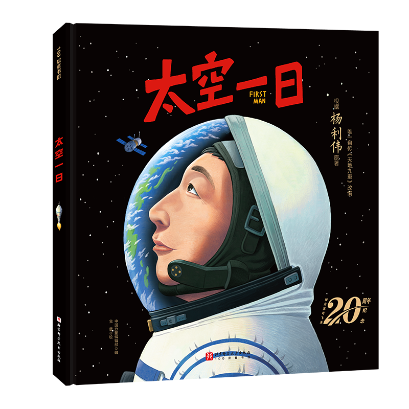 太空一日