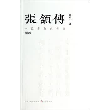 张颔传-一位睿智的学者【正版图书】