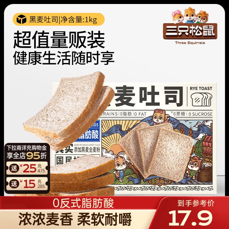 三只松鼠真全麦吐司休闲零食健康代餐饱腹点心早餐面包片糕点点心团购礼盒 【0蔗糖0脂】黑麦吐司1000g