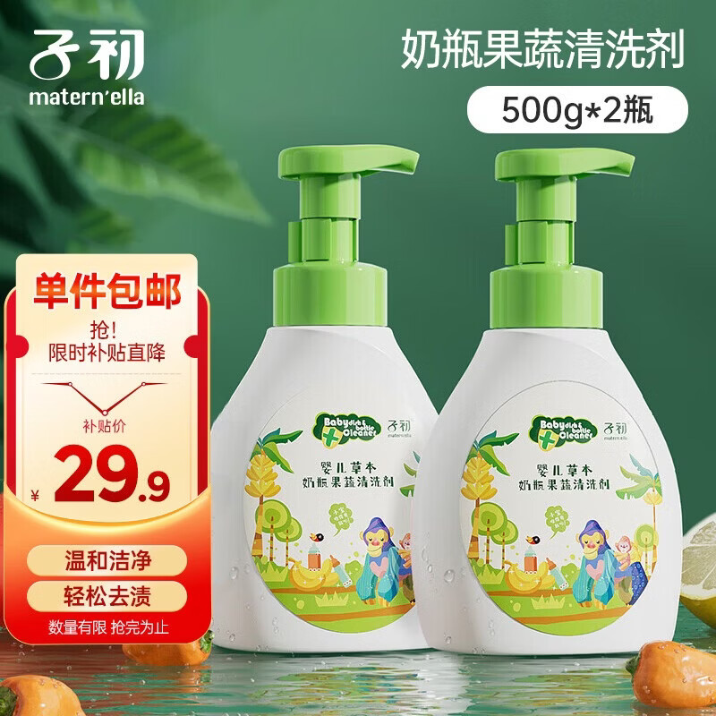子初奶瓶果蔬清洗剂 草本植萃果蔬清洗液餐具奶瓶奶嘴清洗液500g*2瓶