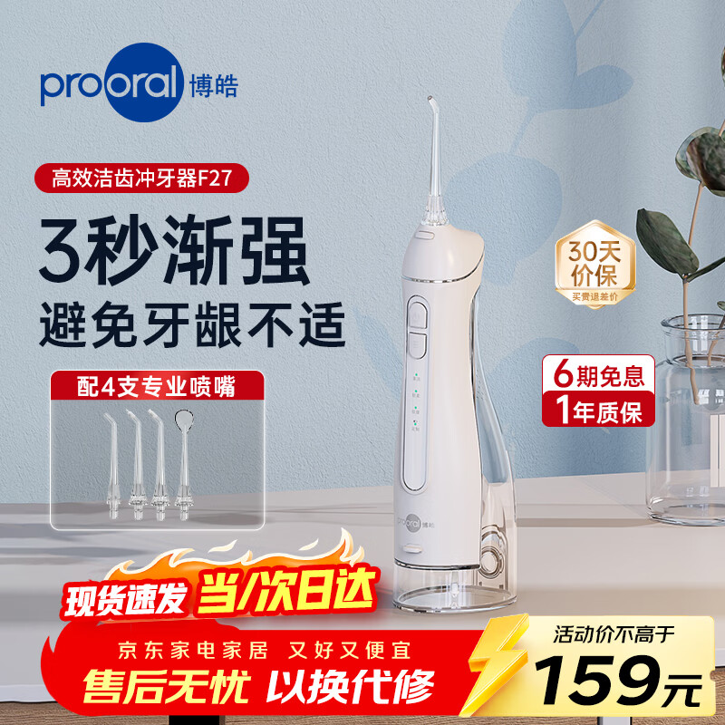博皓（prooral）冲牙器 F27Pro 立式手持洁牙器水牙线洗牙器成人牙结石清理神器 白色 300ml 【生日礼物】