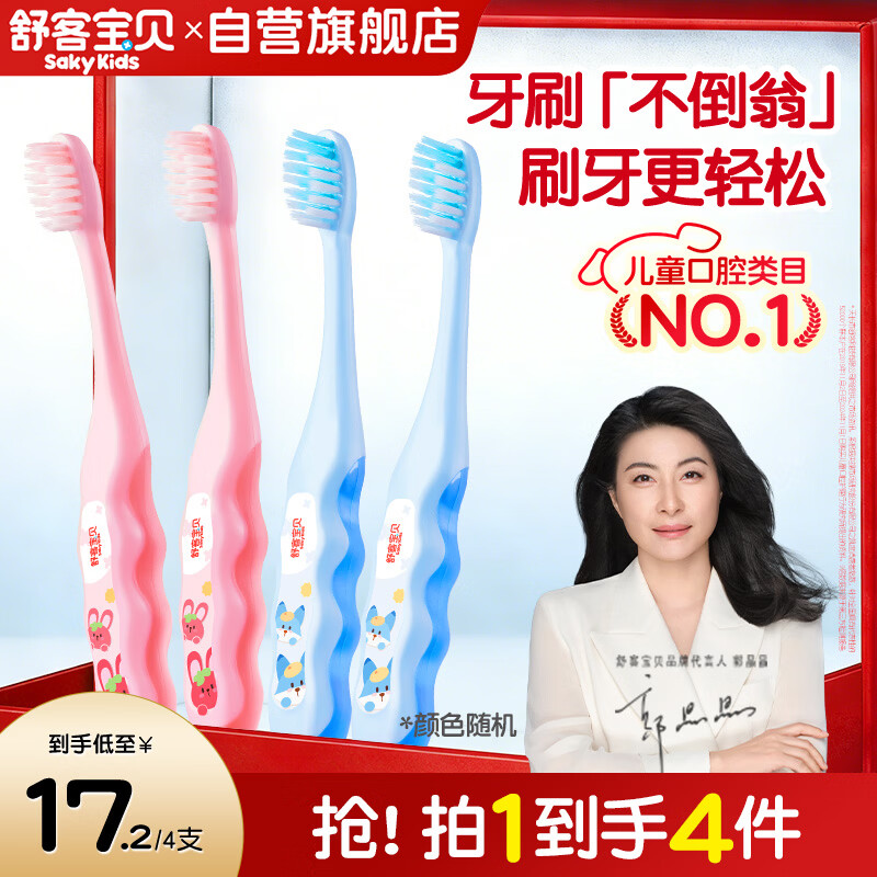 舒客宝贝儿童牙刷套装护齿软毛小刷头2-3-6-16岁底部带吸盘4支装颜色随机