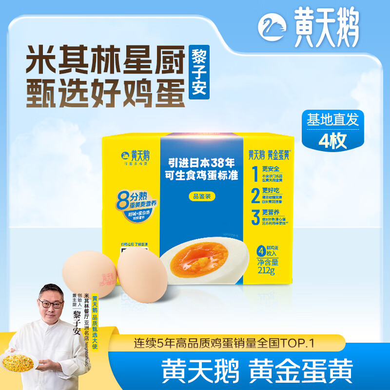黄天鹅可生食鸡蛋 4枚/单枚53g礼盒装 生鲜鸡蛋早餐源头直发送礼