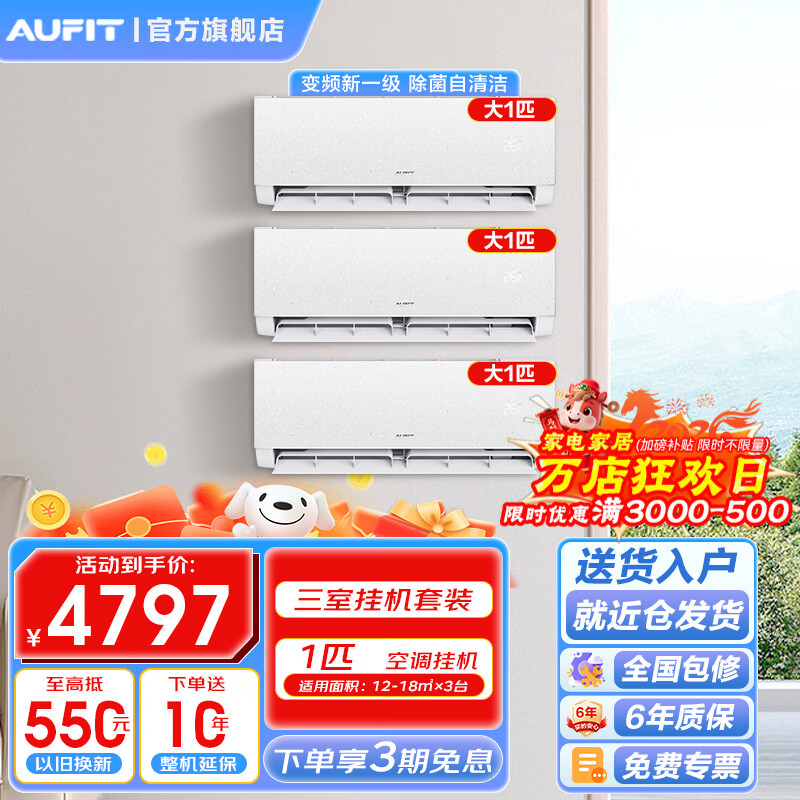AUFIT空调奥克斯出品套装新一级能效 三室挂机 两室挂机 智能节能巨省电客厅卧室家用空调柜挂套机 【三室WiFi款】大1匹挂机*3
