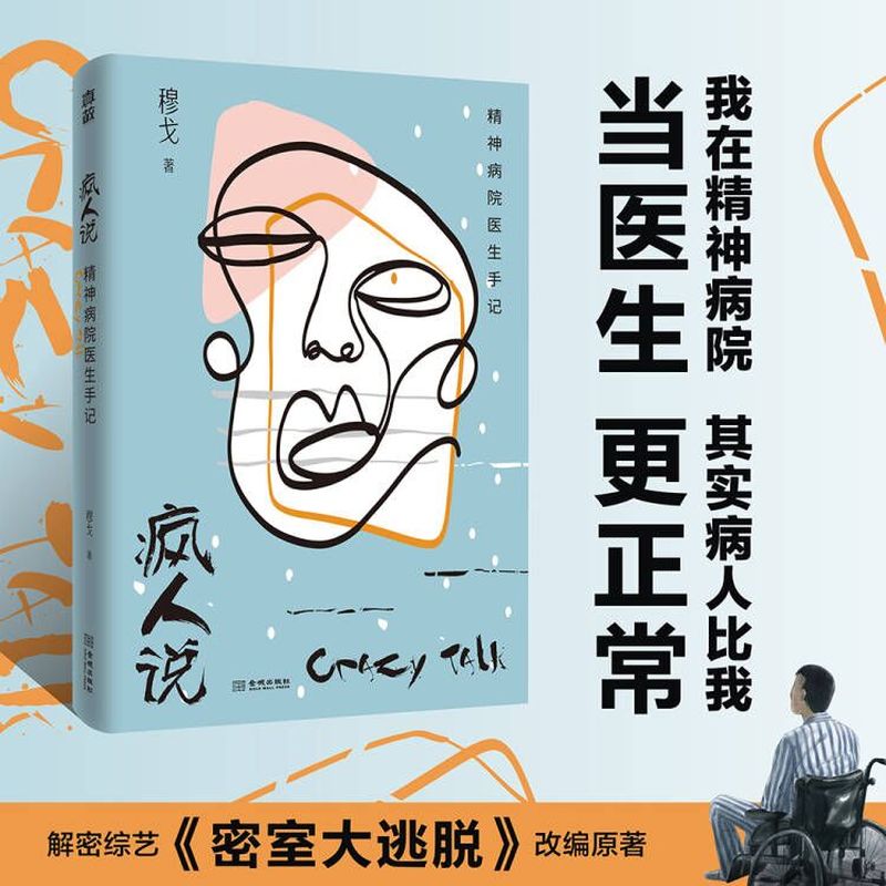 疯人说：精神病院医生手记
