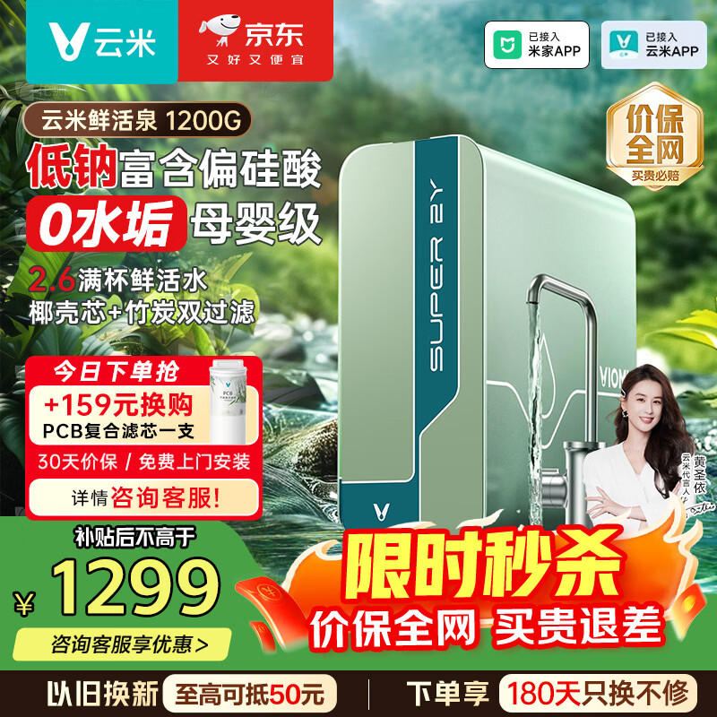 云米（VIOMI）净水器1200G家用直饮水 活性炭滤芯含微量矿物质净饮机零陈水 厨房厨下式净水机Super 2Y 1200G 【旗舰爆款】鲜活泉1200G