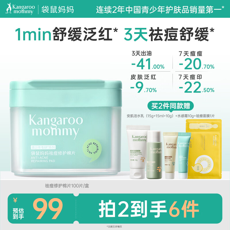 袋鼠妈妈青少年护肤品 控油净痘舒缓泛红面膜青春期学生祛痘修护棉片100片