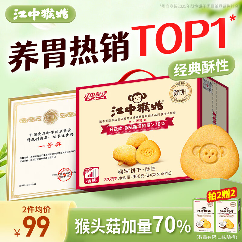 江中猴姑【侯明昊同款】养胃有糖酥性猴头菇饼干送礼礼盒960g营养早餐零食
