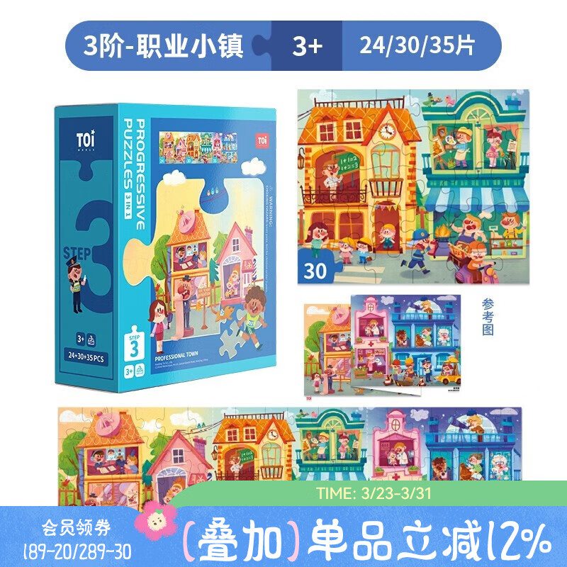 TOI儿童特供拼图3-6岁进阶拼图早教玩具男孩女孩生日礼物 3阶-职业小镇（适合3岁+3盒）