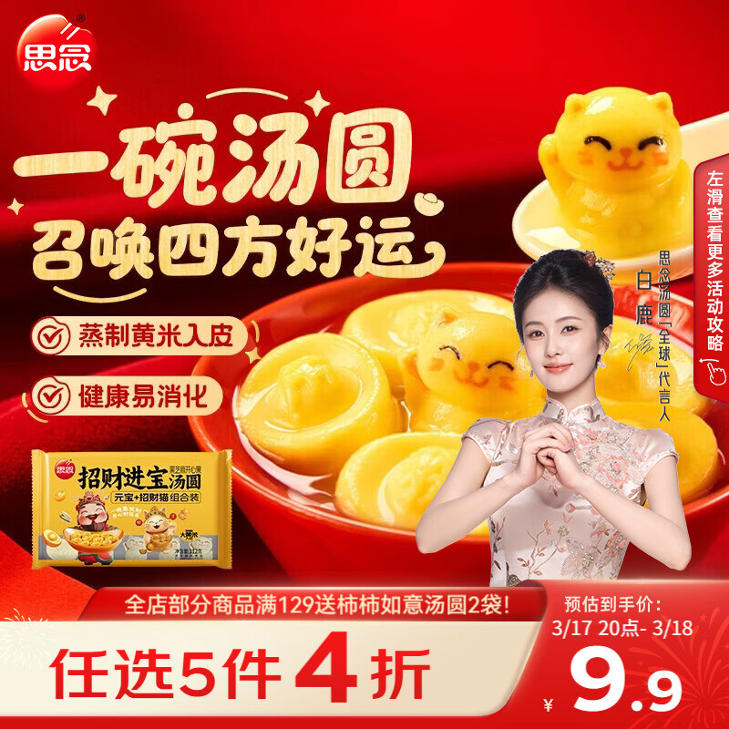 思念招财进宝+招财猫大黄米汤圆312g/20颗 黑芝麻馅早餐元宵甜品