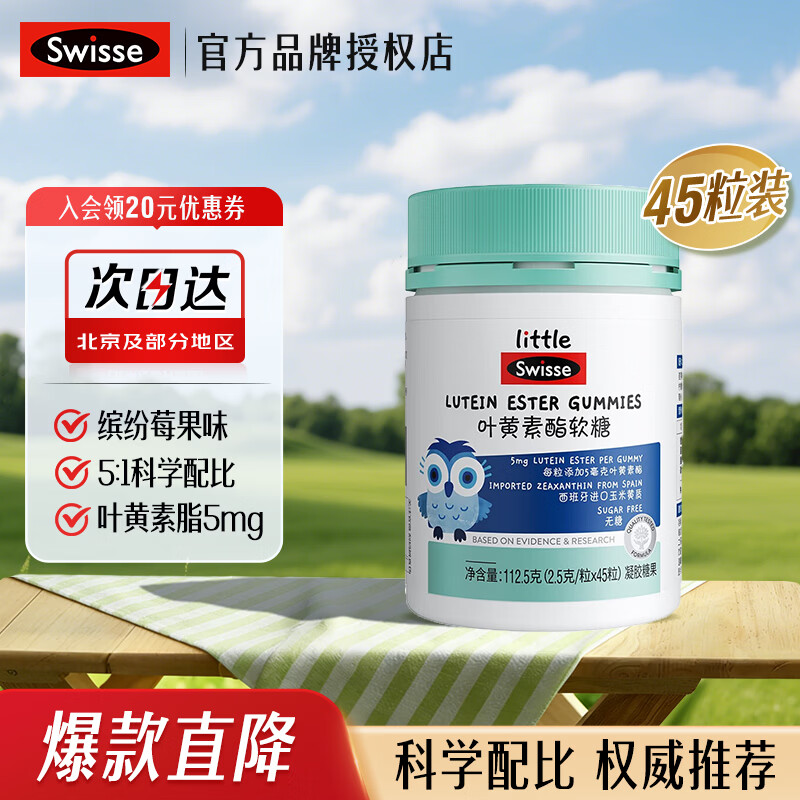 Swisse小小斯维诗叶黄素酯儿童软糖 0糖缤纷莓果味 科学配比 权威推荐 叶黄素脂软糖 45粒*1瓶