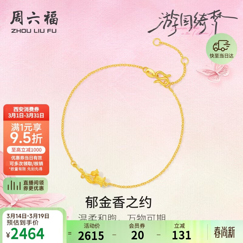 周六福郁金香黄金手链女足金花朵生日礼物计价A0714995 约1.66g