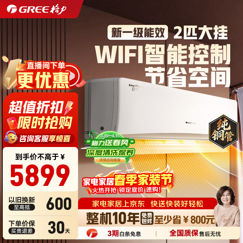 格力（GREE）空调京韵 新一级/三级能效变频冷暖 大风量 高温自洁 WIFI小客厅大卧室壁挂式大挂机  京韵 2匹 50GW/NhKe1BAj一级能效