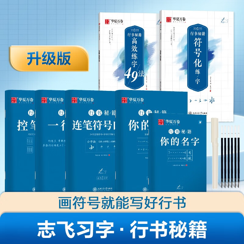 可选】华夏万卷控笔训练志飞习字高效练字帖 【行书】爆款：志飞12件套（6本+签字笔6只）