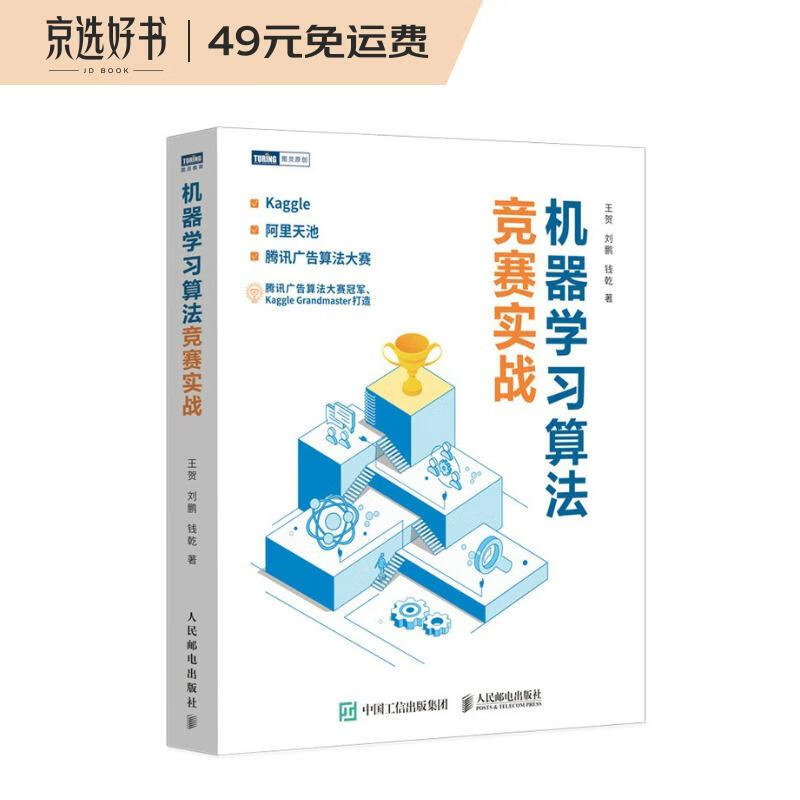 机器学习算法竞赛实战（图灵出品）