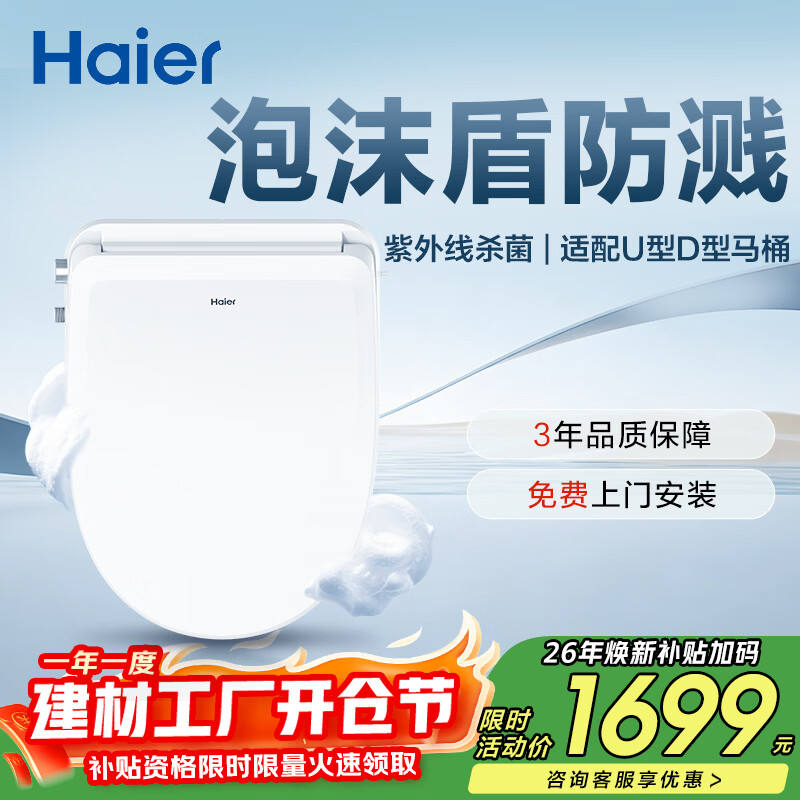 海尔（Haier）智能马桶盖全功能尊享系列泡沫盾U型紫外线杀菌坐便盖U7Pro尊享款