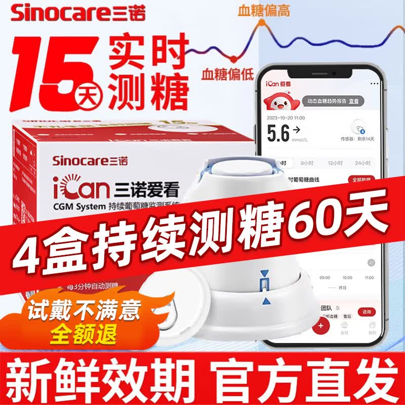 三诺爱看动态血糖仪CGM家用24小时测免扎针试不扎手指血糖监测传感器 【动态血糖仪买2送2共4盒装】含4加固贴 京东折扣/优惠券