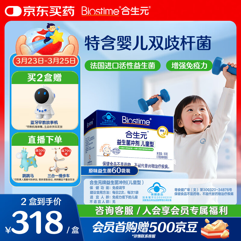 合生元（BIOSTIME）益生菌婴幼儿儿童 原味小蓝帽 调理肠胃脾胃虚弱增强免疫力