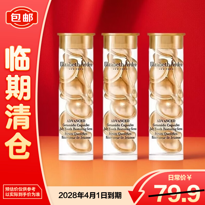 伊丽莎白雅顿伊丽莎白雅顿时空焕活胶囊精华液油7粒装眼胶*3瓶【临期清仓】