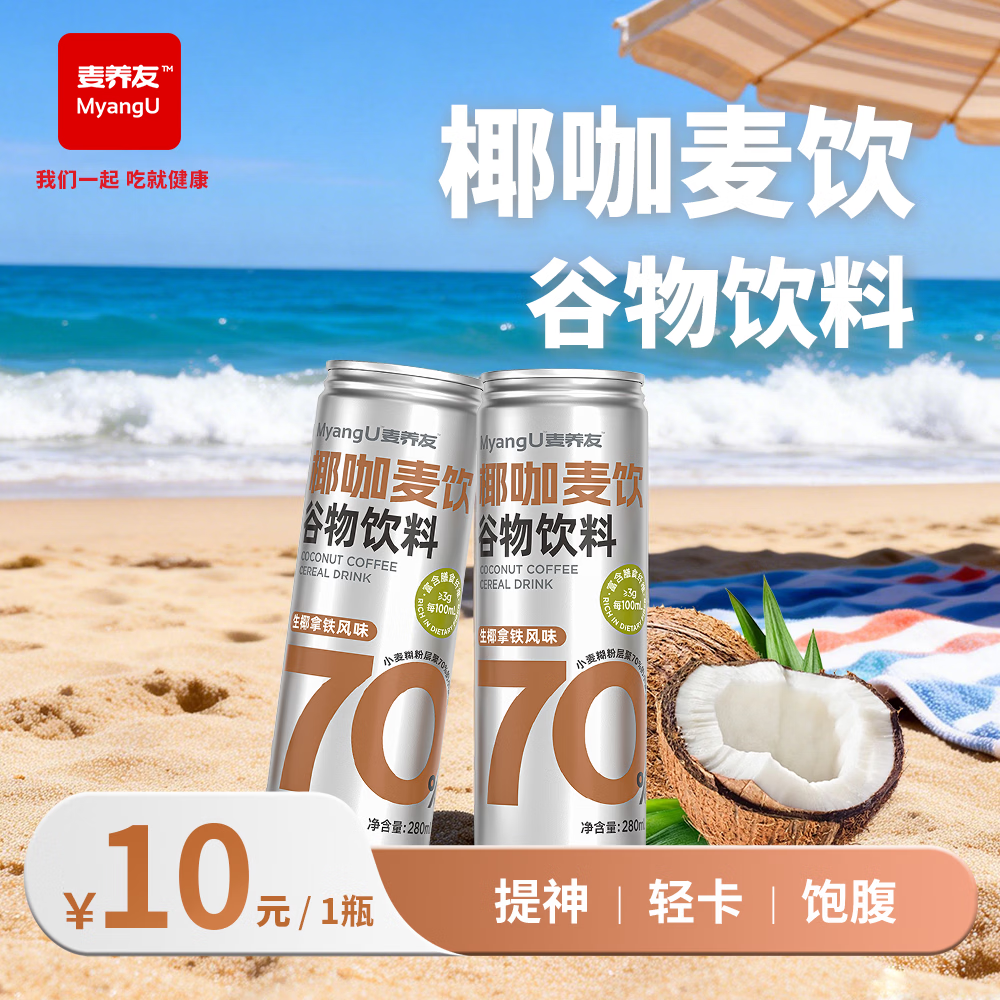 麦养友椰咖麦饮小麦糊粉层即食代餐饮料谷物食品饮品整箱学生早餐 椰咖麦饮280ml*1瓶