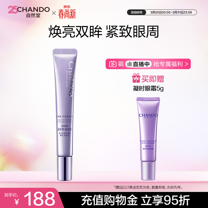 自然堂【周翊然同款】凝时鲜颜肌活眼霜15g 紧致抗皱生日礼物女