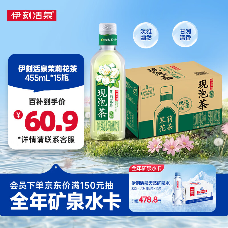 伊利伊刻茉莉花茶455ml*15 57.9元，伊刻活泉矿泉水520ml*24 36.9元 - 线报酷
